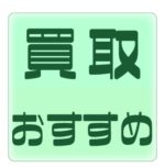 買取おすすめのアイコン