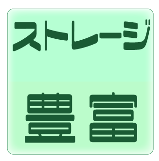 ストレージ豊富のアイコン