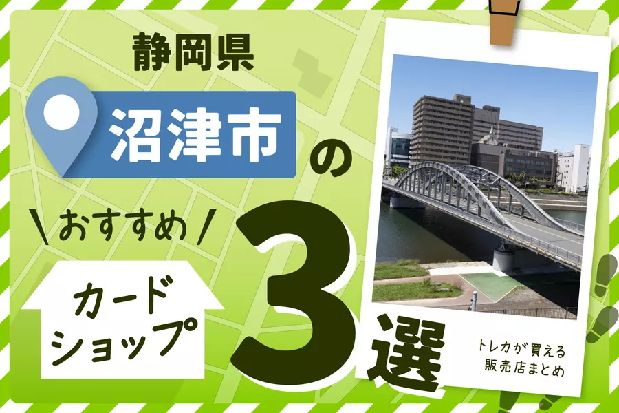 静岡県沼津市のおすすめカードショップ3選