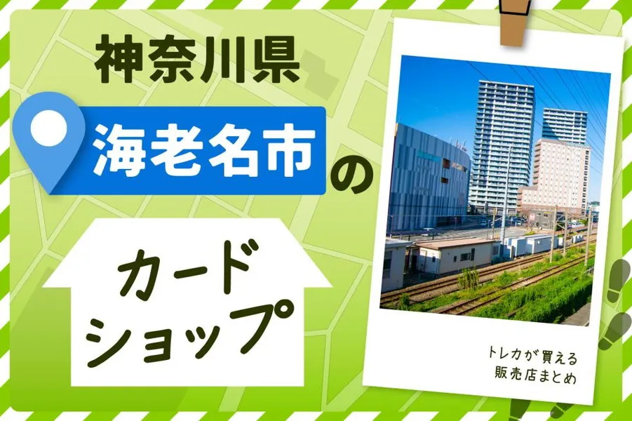 神奈川県海老名市にあるカードショップとトレカが買える販売店情報まとめ