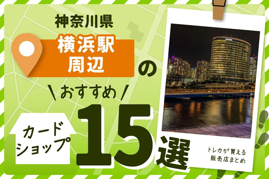 神奈川県横浜市横浜駅周辺にあるおすすめのカードショップ15選
