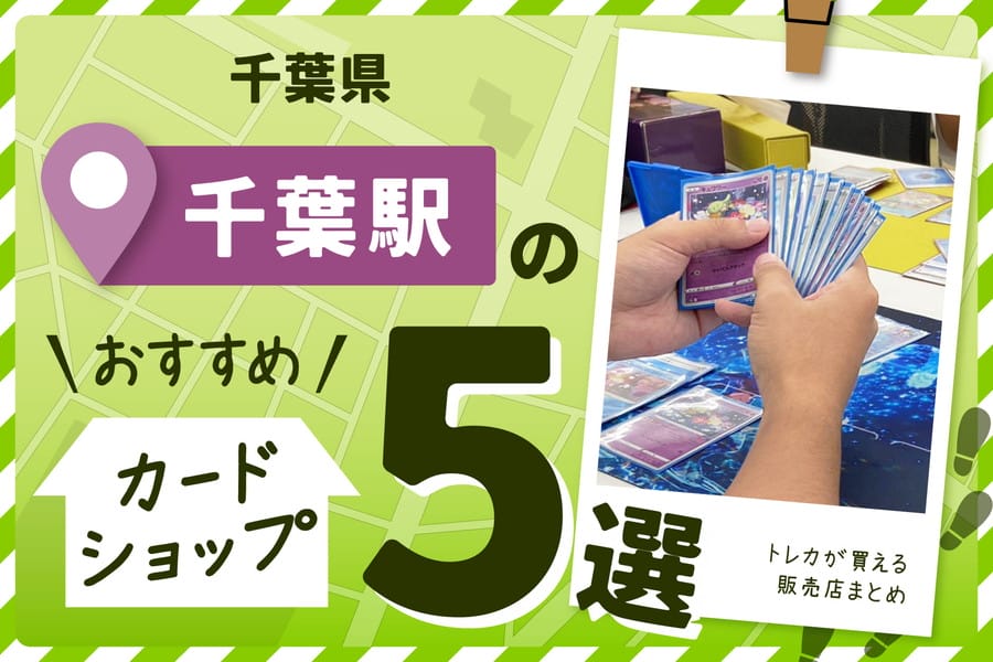 千葉駅周辺のカードショップおすすめ5選