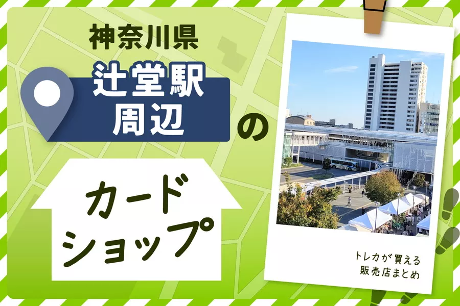 神奈川県辻堂駅周辺にあるカードショップ！トレカが買える販売店も紹介！