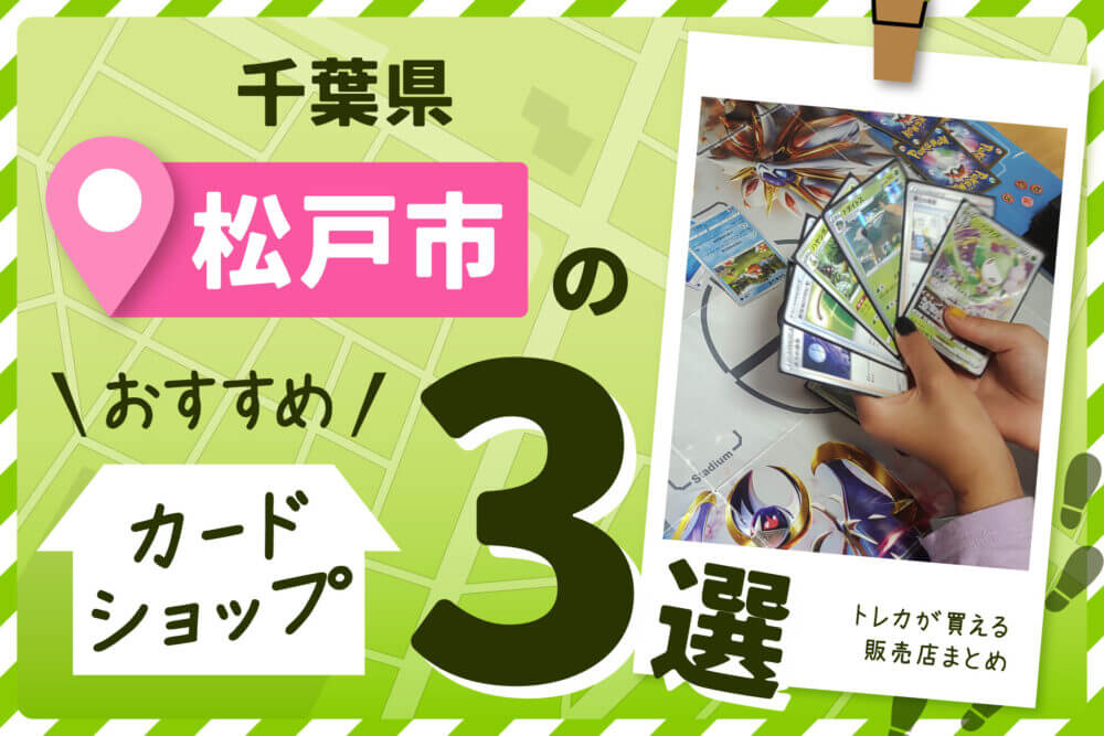 千葉県　松戸市　トレーディングカードショップ