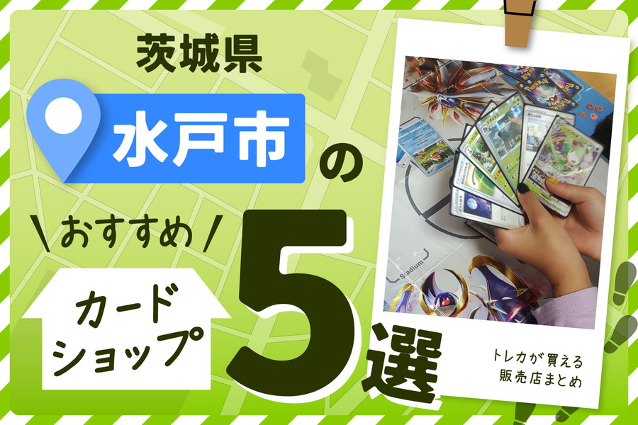 茨城県水戸市にあるトレーディングカードショップ
