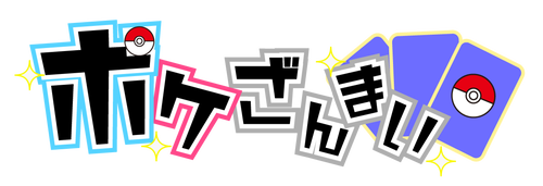 ポケざんまい