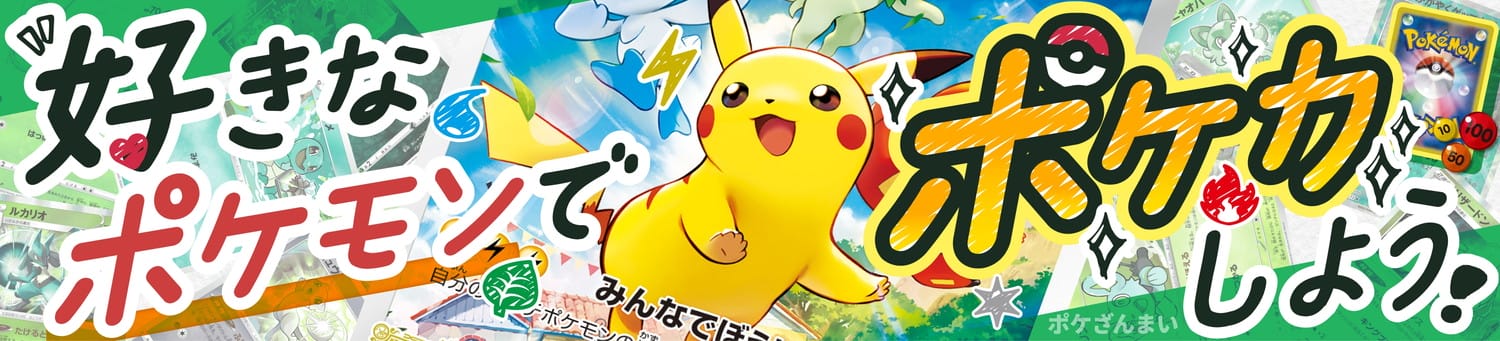 好きなポケモンでポケカしよう