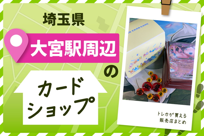 埼玉県大宮駅周辺にあるトレーディングカードショップ