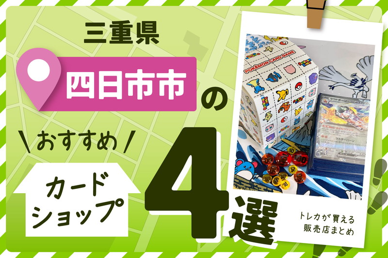 三重県四日市市にあるトレーディングカードショップ