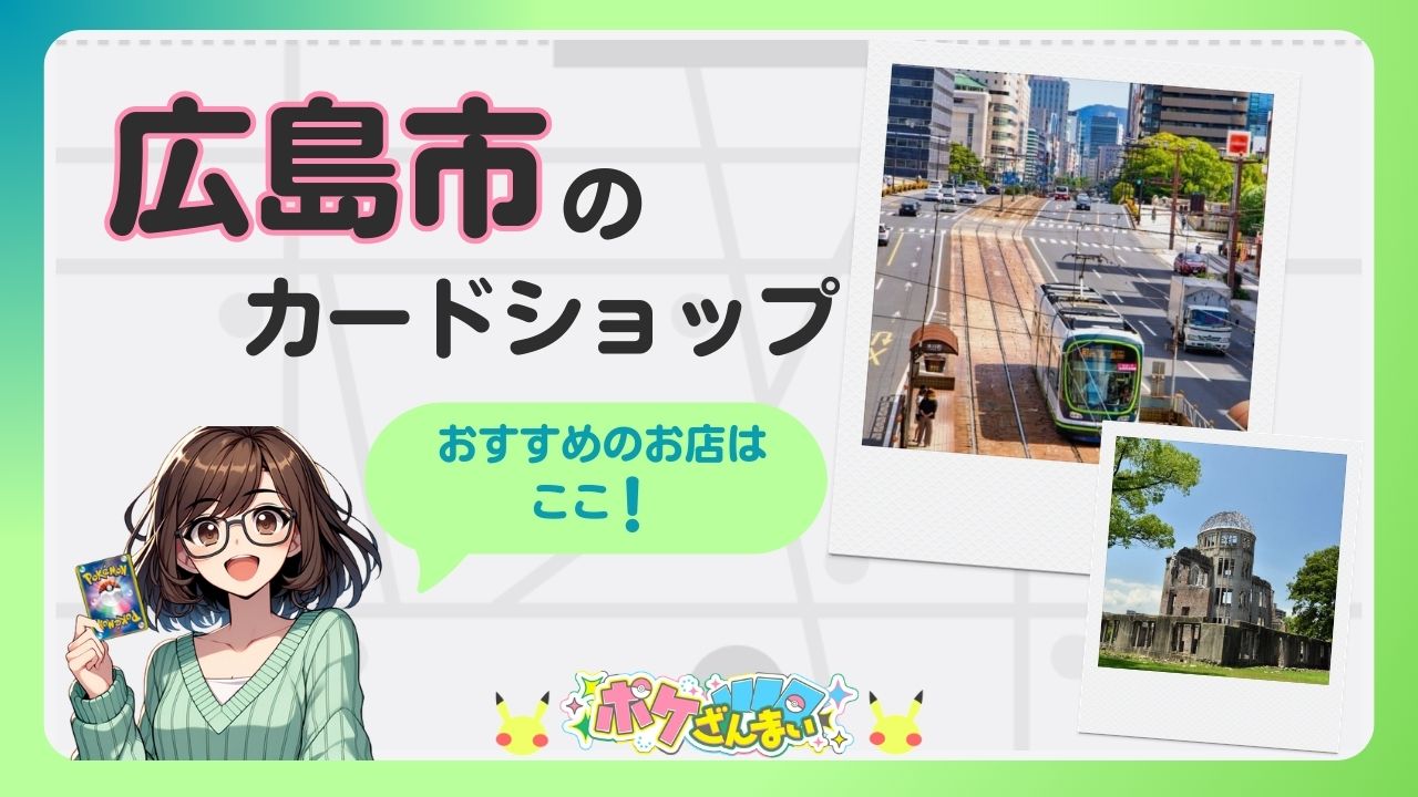 広島市のカードショップのアイキャッチ画像