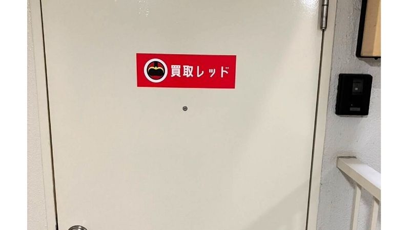 kaitori_red 買取レッド出入口