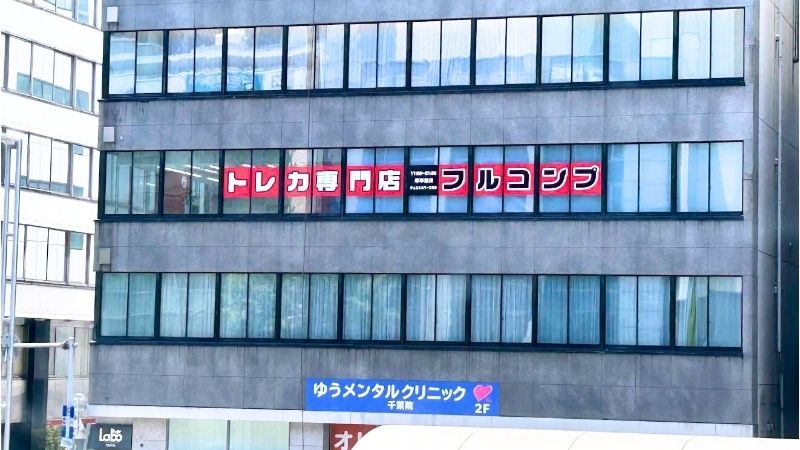 フルコンプ 千葉店外観