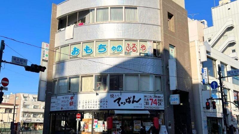omochanofuruya おもちゃのふるや外観
