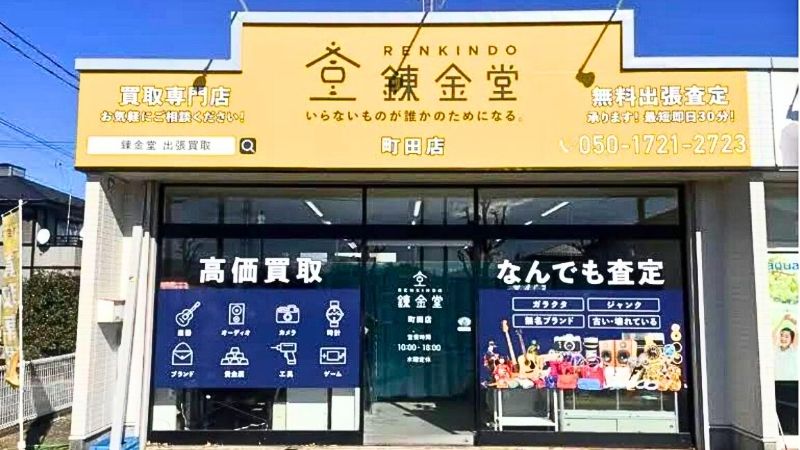 RENKINDO_machidaten 錬金堂 町田店外観