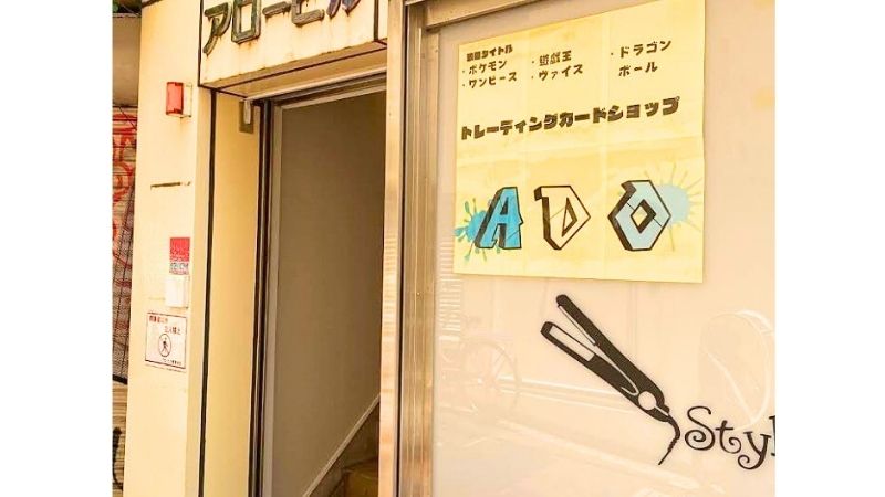 cardshopADO_machidaekimaeten カードショップado町田駅前店出入口