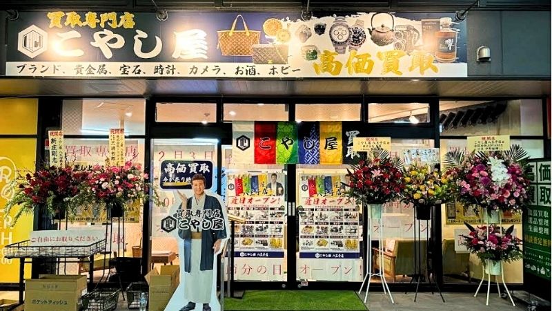 kaitorisenmontenKOYASHIYA_hachiojiten 買取専門店こやし屋八王子店外観