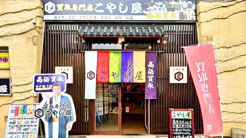 kaitorisenmontenKOYASHIYA_honkawagoeten 買取専門店こやし屋 本川越店外観