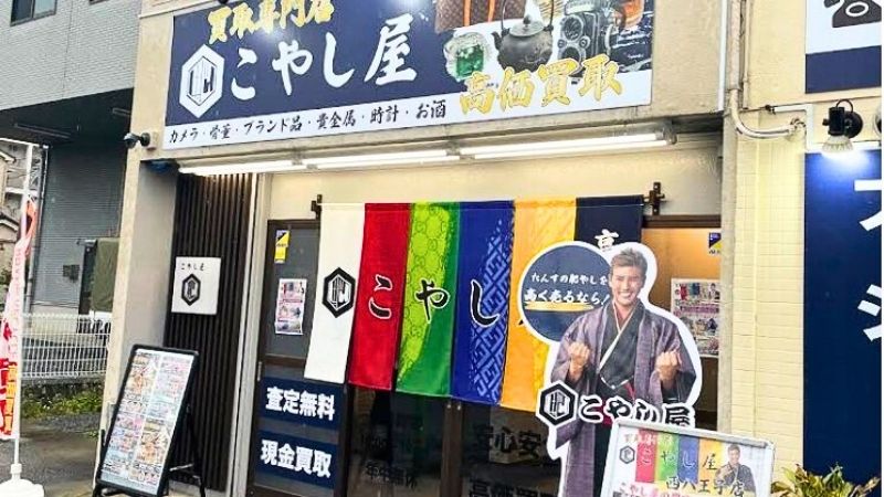 kaitorisenmontenKOYASHIYA_nishihachiojiten 買取専門店こやし屋西八王子店外観