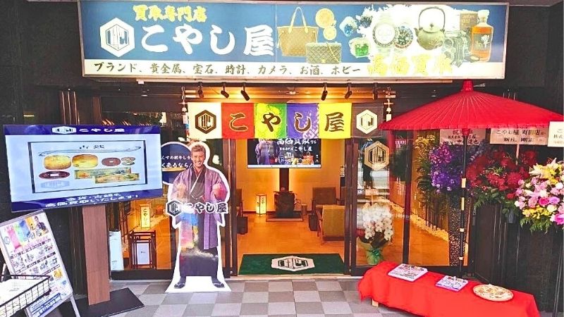 kaitorisenmonten_KOYASHIYA_machidaten 買取専門店こやし屋 町田店外観