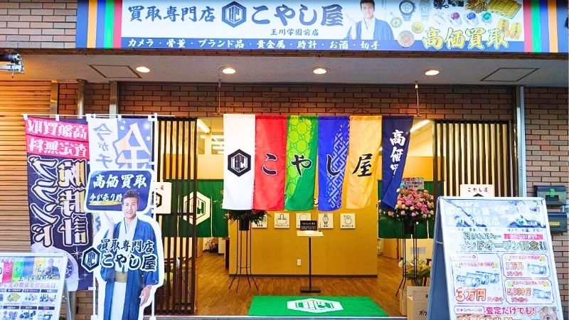 kaitorisenmonten_KOYASHIYA_tamagawagakuenmaeten 買取専門店こやし屋 玉川学園前店外観