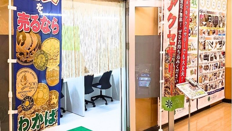 kaitoritenWAKABA_daieinishihachiojiten 買取店わかばダイエー西八王子店出入口