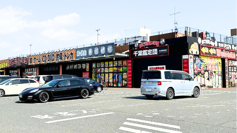 千葉鑑定団 湾岸習志野店外観