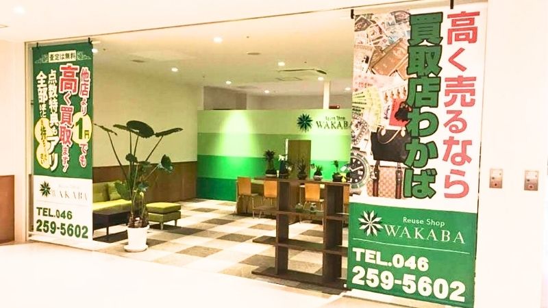 kaitoritenWAKABA_atsugi_torellisten 買取店わかば アツギトレリス店