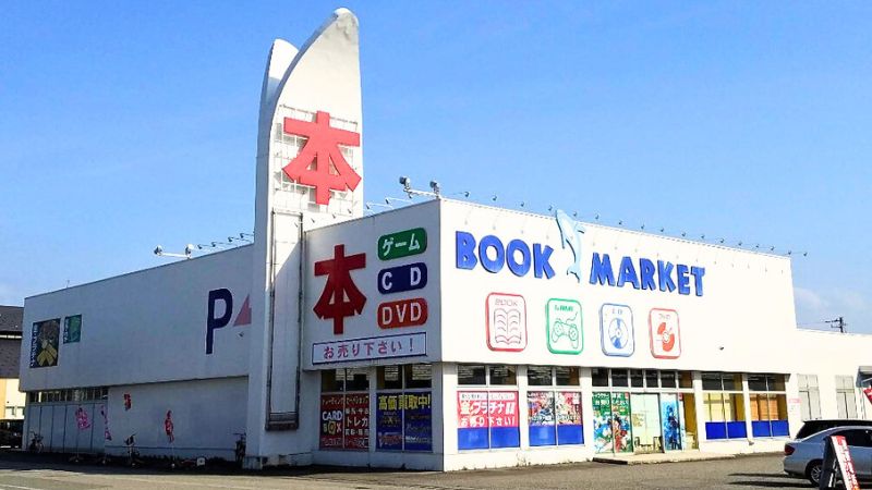 ブックマーケット上飯野店外観