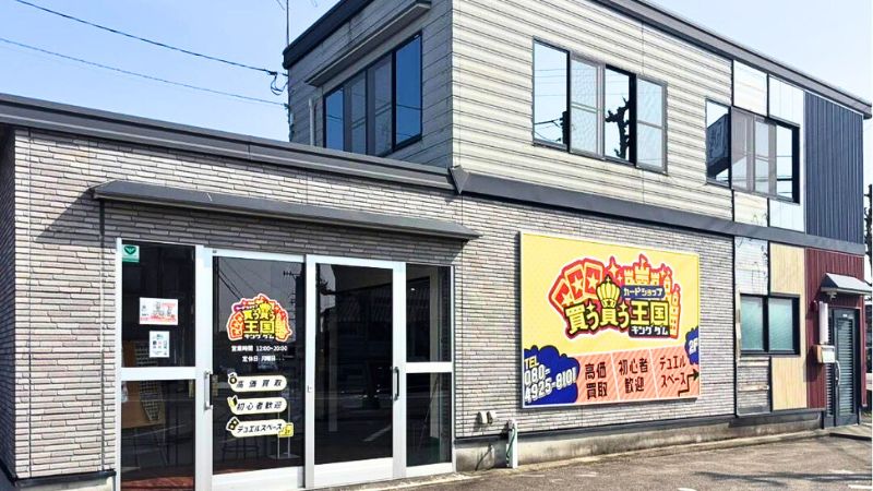 カードショップ買う買う王国外観