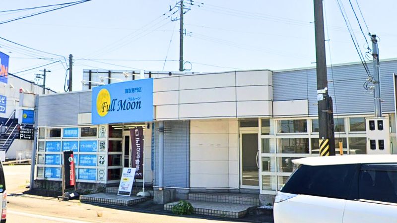 買取専門店フルムーン 富山中川原店