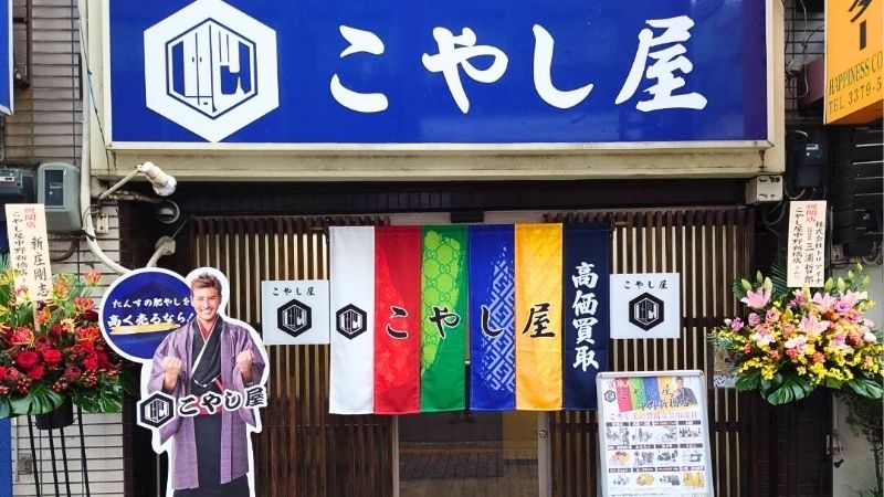 kaitorisenmontenKOYASHIYA_nakanoshinbashiten 買取専門店こやし屋 中野新橋店外観