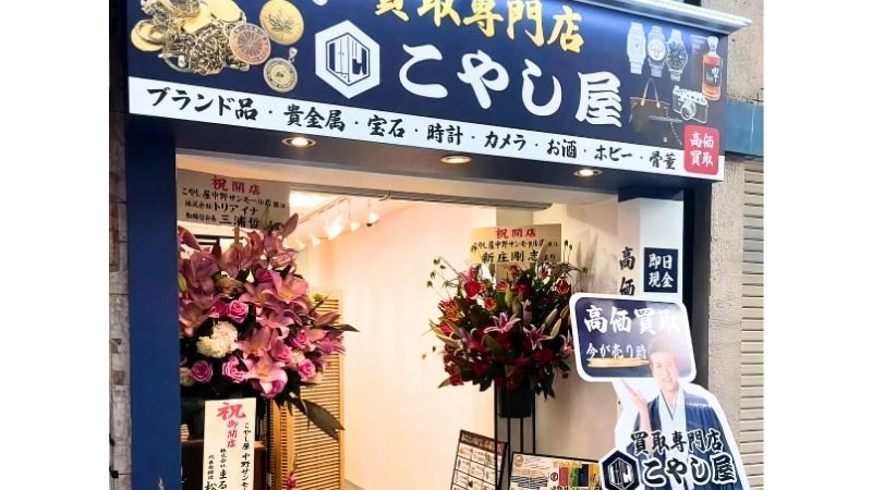 kaitorisenmontenKOYASHIYA_nakanosunmallten 買取専門店こやし屋 中野サンモール店外観