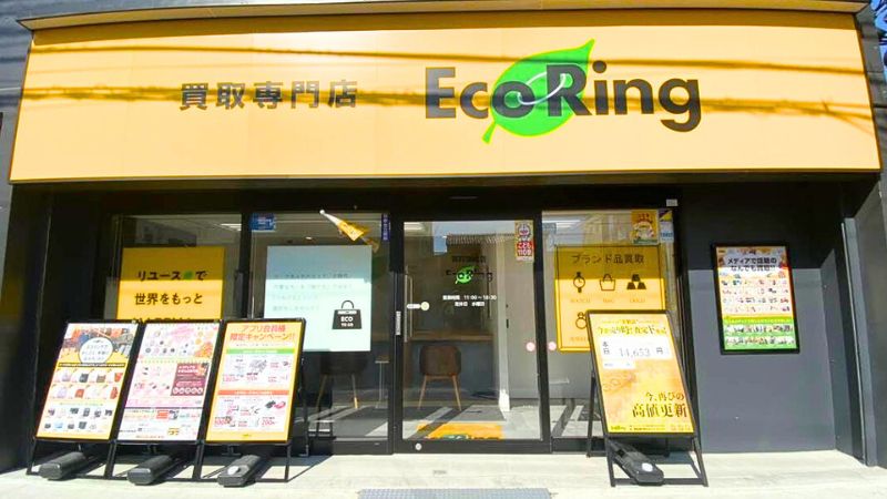 買取専門店エコリング 鹿島田店外観