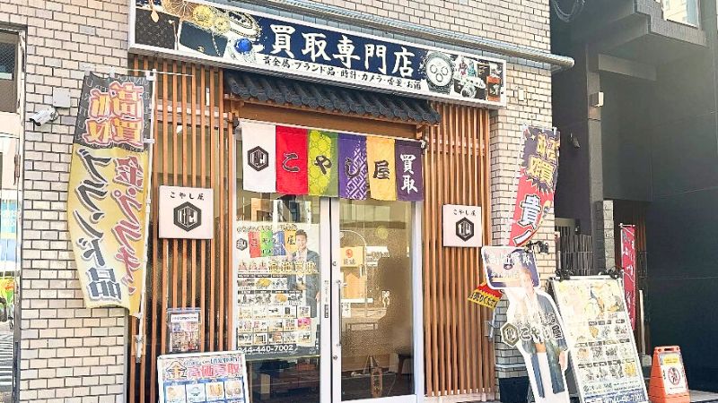 買取専門店こやし屋 川崎店外観