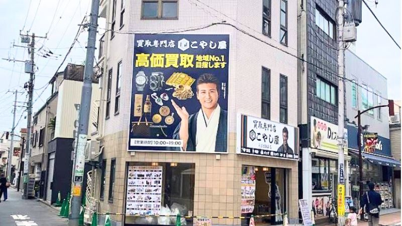 買取専門店こやし屋 元住吉駅前店外観