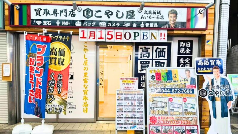 買取専門店こやし屋 武蔵新城あいもーる店外観