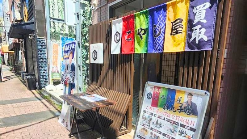 買取専門店こやし屋 新丸子店外観