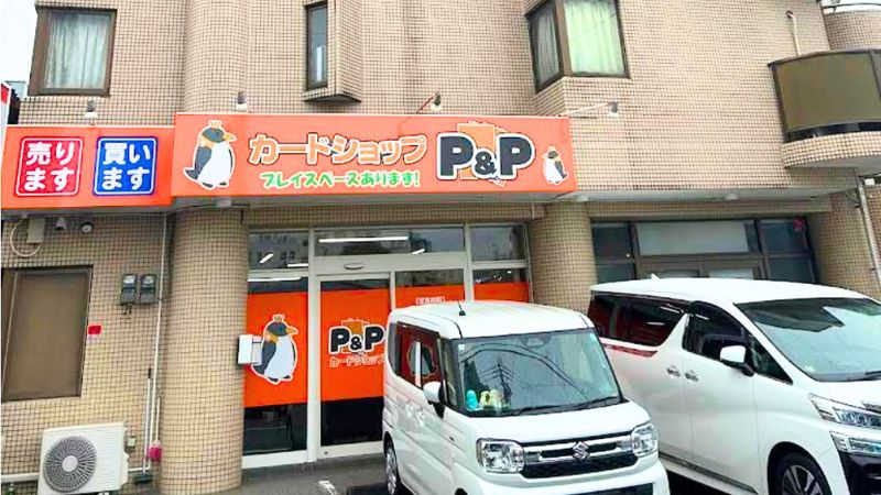 cardshop_PP カードショップp&p外観