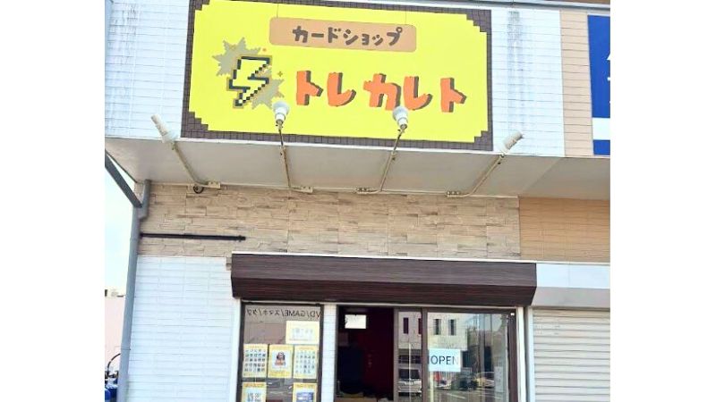 cardshop_torecareto カードショップ トレカレト外観