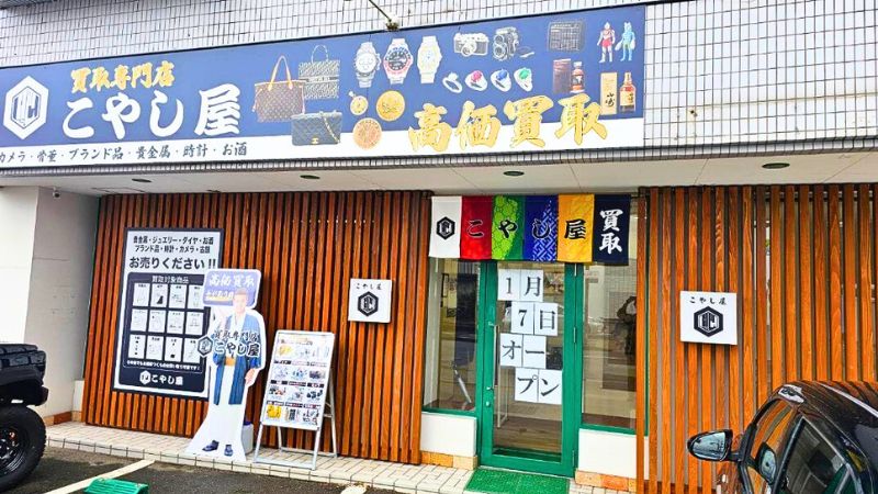 買取専門店こやし屋 福井二の宮店外観