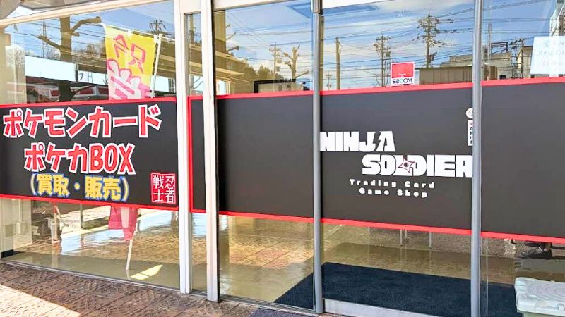 ポケモンカード専門店ニンジャソルジャー 福井市店出入口