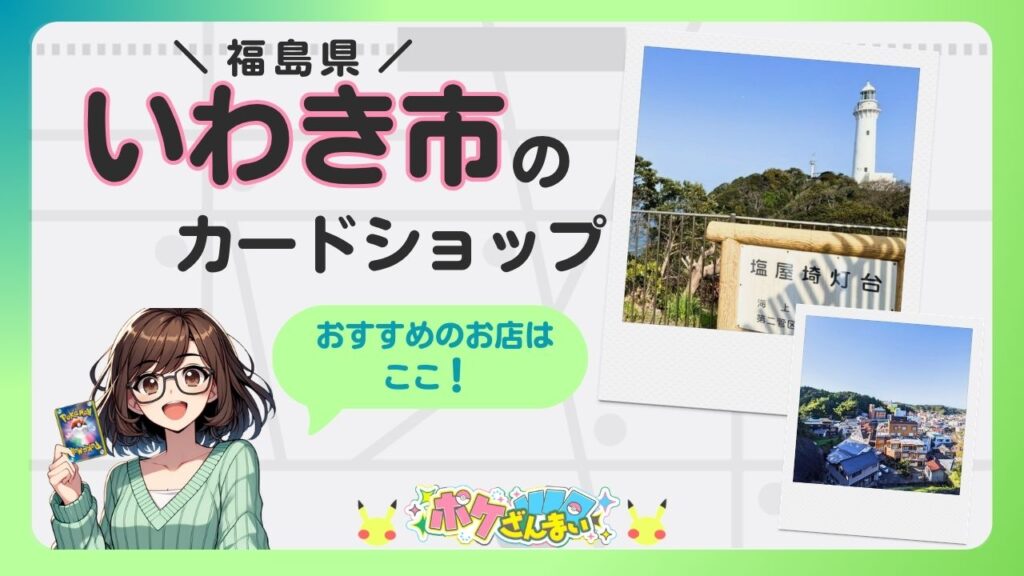 Promotional banner for a card shop in Iwaki City featuring a smiling anime girl holding a card, speech bubble says 'Recommended shops are here!' with two polaroid photos of a lighthouse and a townscape