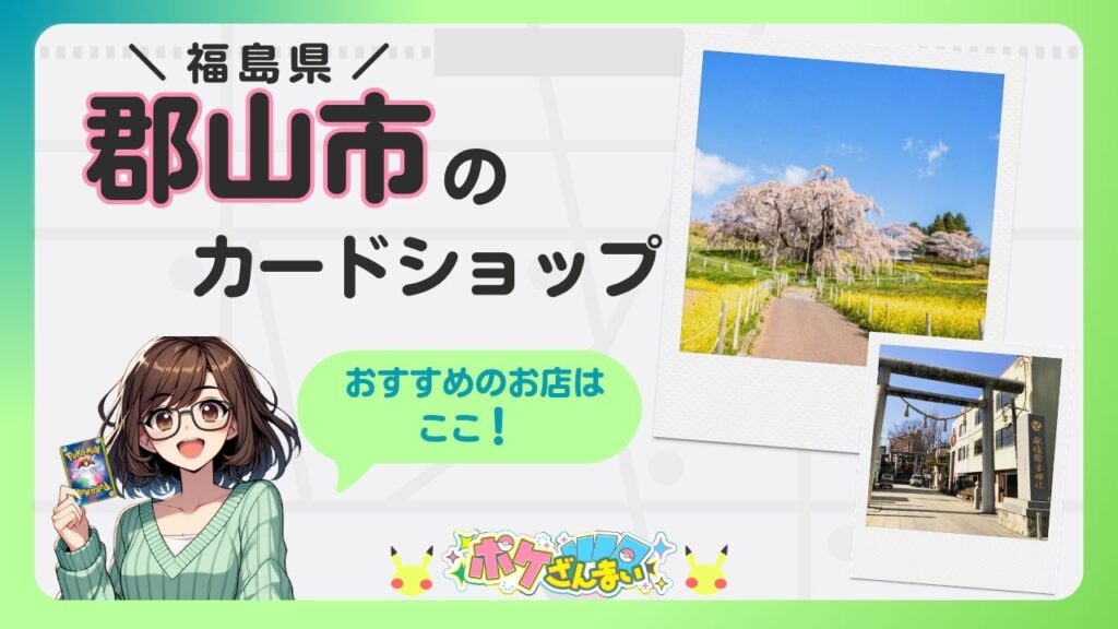 郡山市のカードショップを紹介するバナー。女性のイラストがカードを持ち、右上の写真は桜と商店街のポラロイド風。吹き出しには『おすすめのお店はここ！』と書かれている。