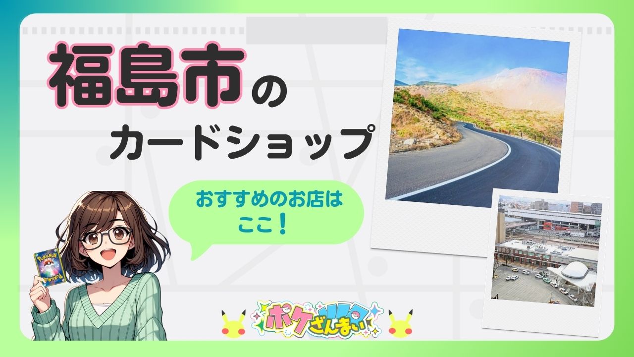 Bright banner promoting Fukushima City card shop with an anime girl holding a Pokémon card, a green speech bubble, and two Polaroid photos (road and station).