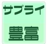 サプライ豊富のアイコン