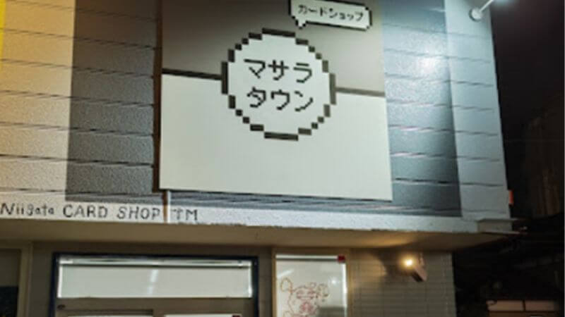 cardshop_masaratown カードショップ マサラタウン看板